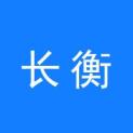 吉林省长衡文化传播有限公司logo